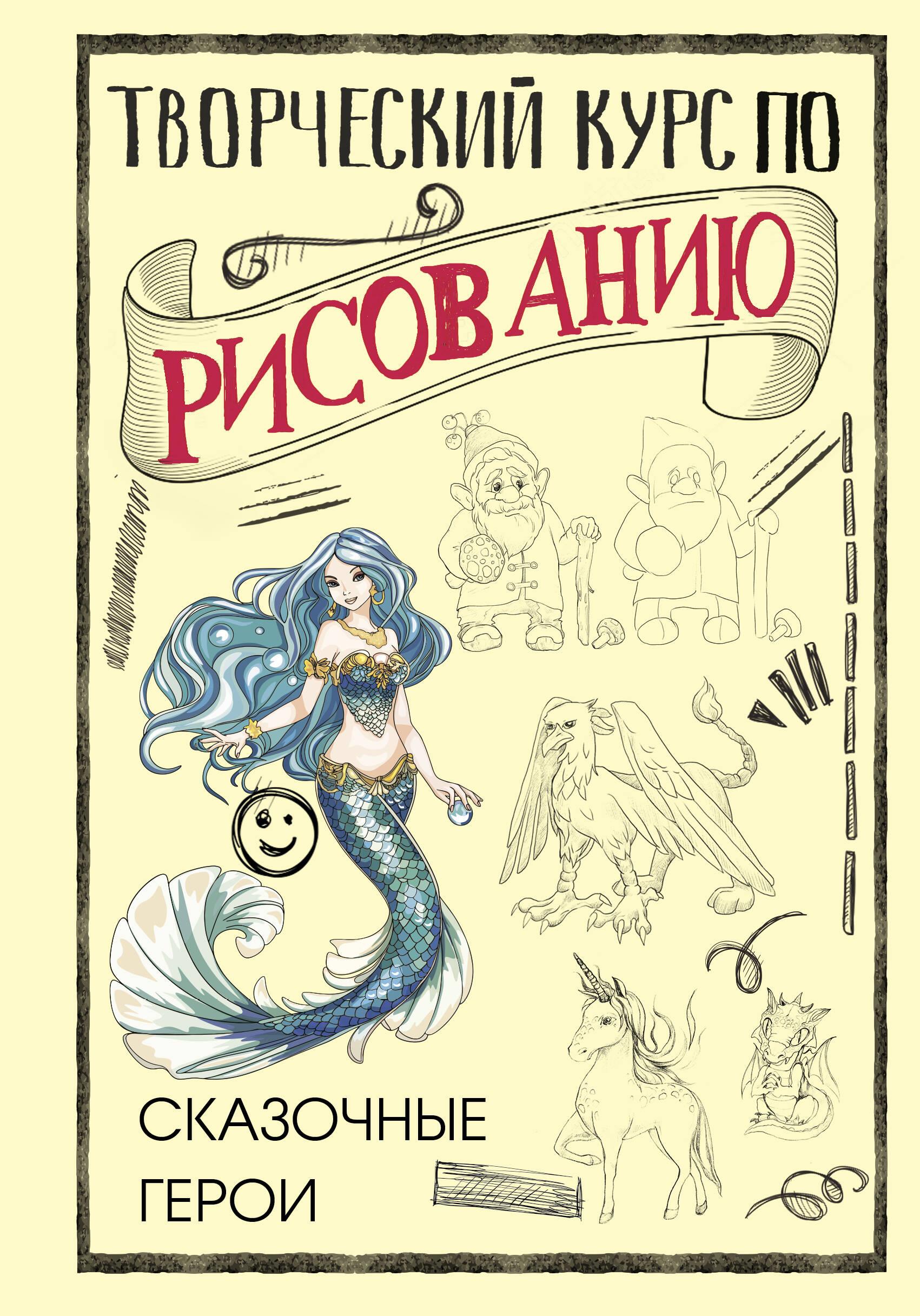 Creative Drawing Course. Fairy Tale Characters
