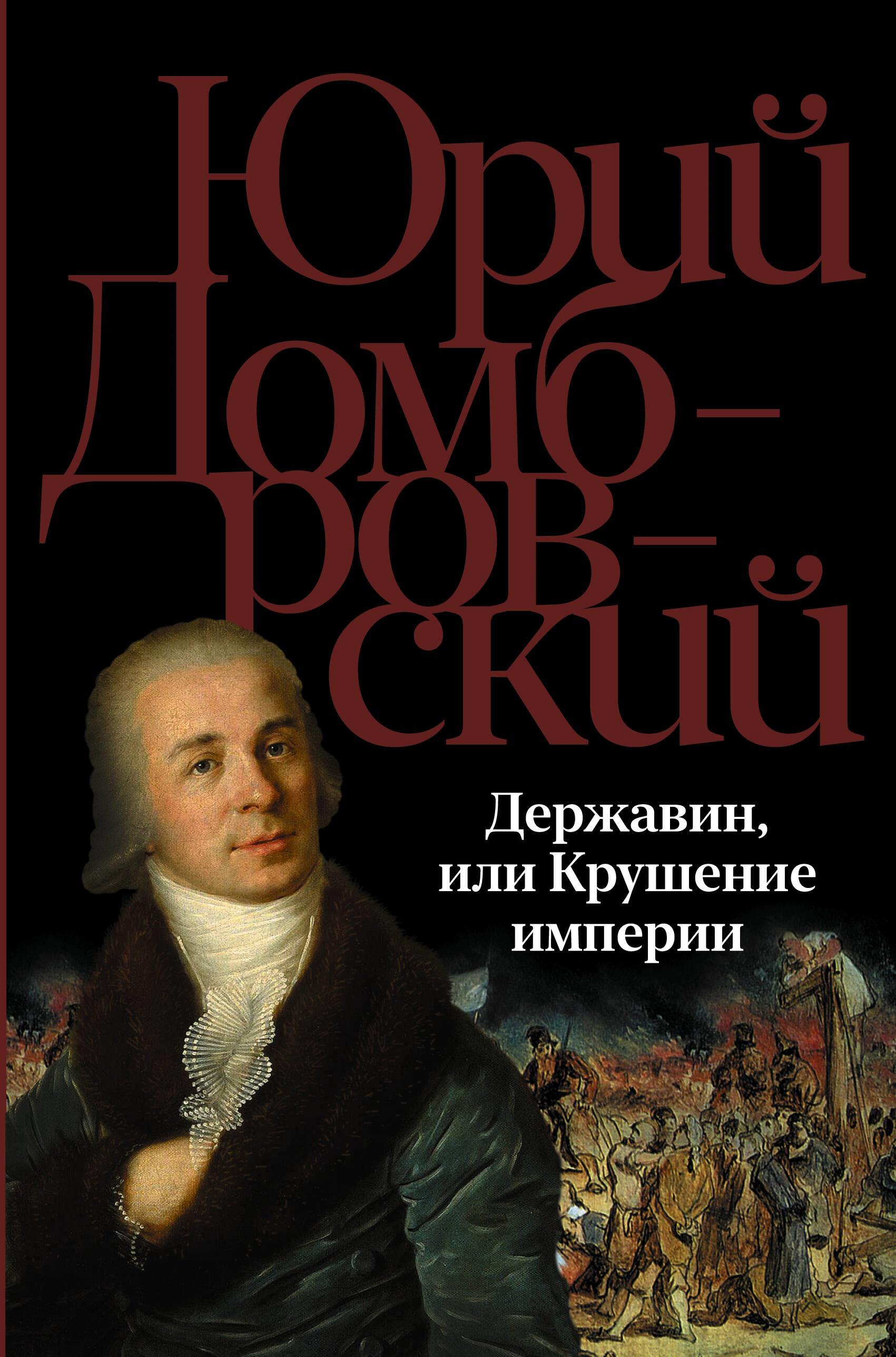 Dierżawin, czyli Upadek imperium
