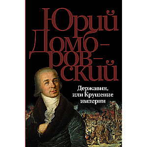 Derzhavin, or The Collapse of the Empire