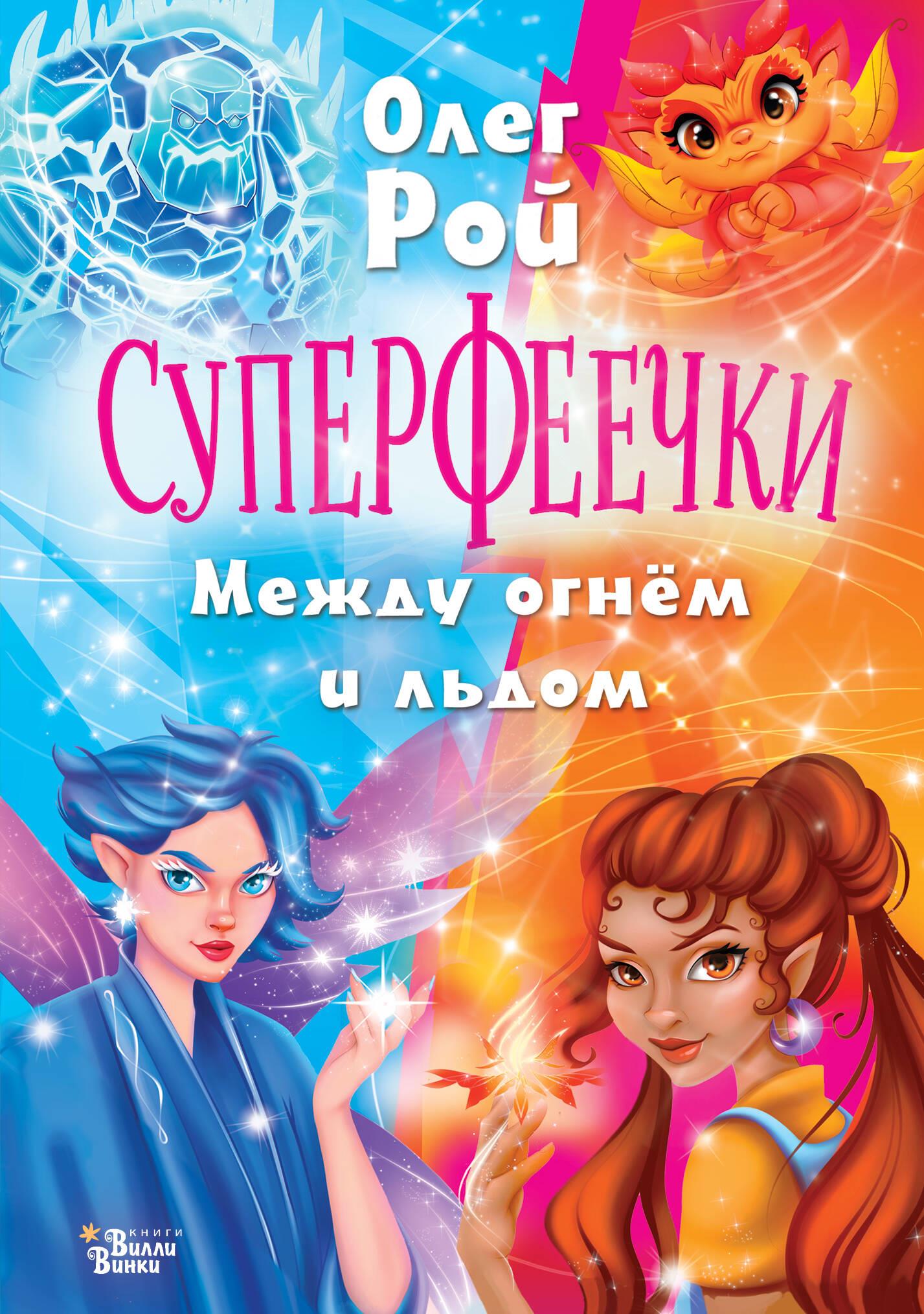 Super Fairies. Between Fire and Ice