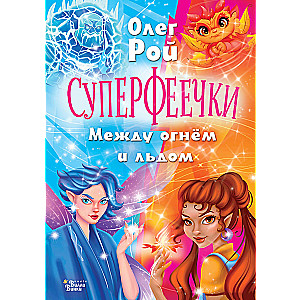 Super Fairies. Between Fire and Ice