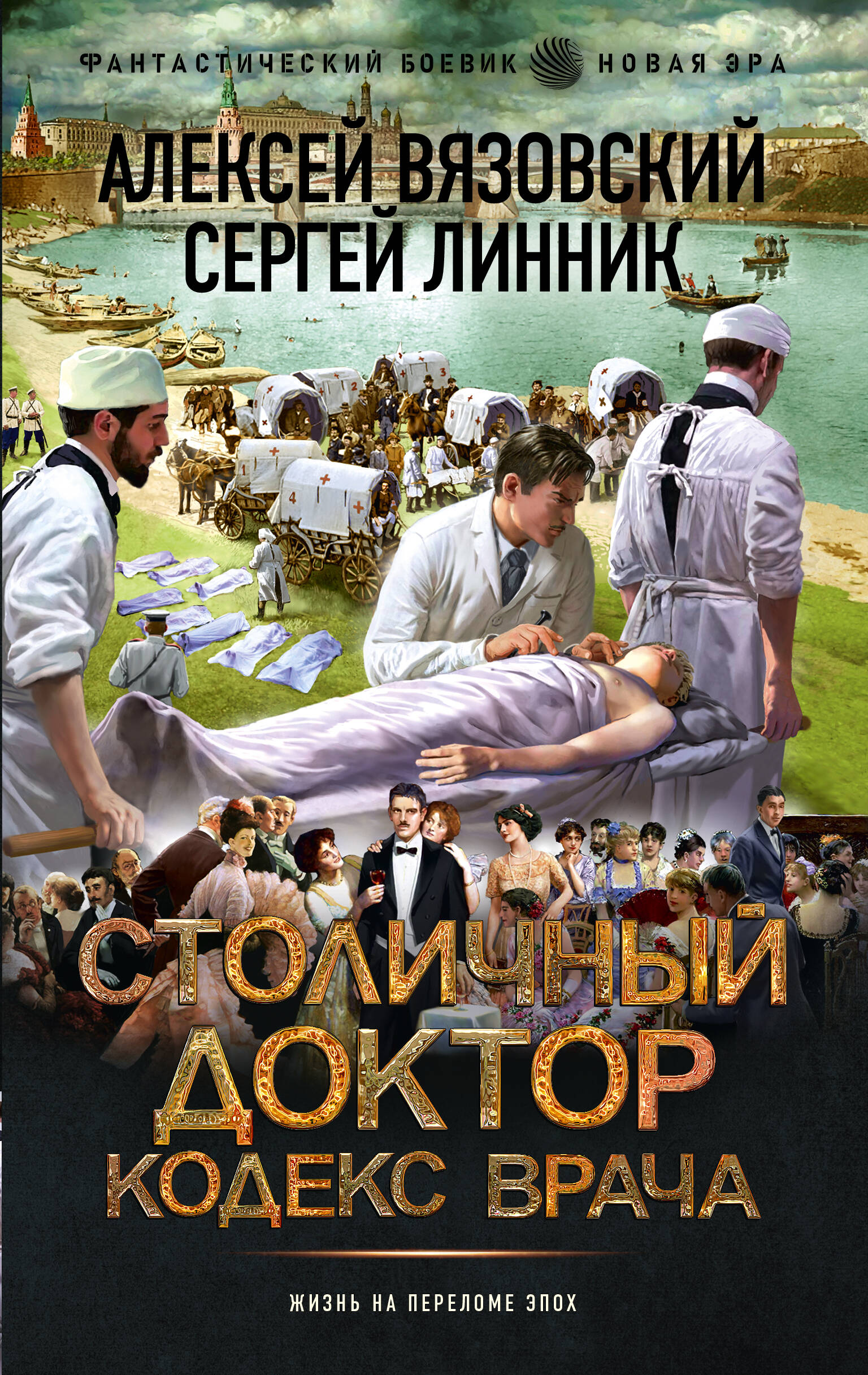 Capital Doctor. Code of the Physician