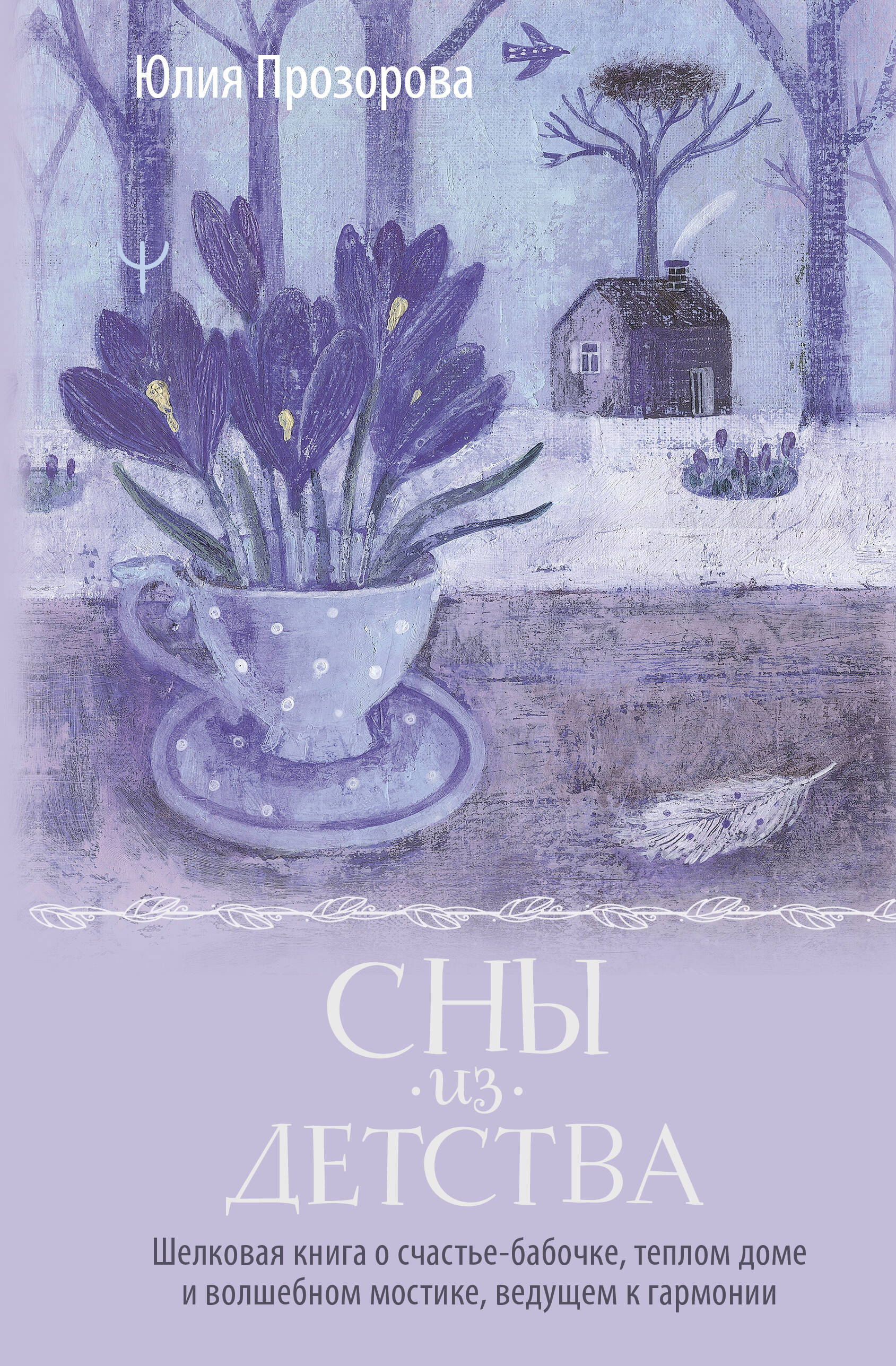 Dreams from Childhood. A Silk Book about Happiness-Butterfly, a Warm Home, and a Magical Bridge Leading to Harmony