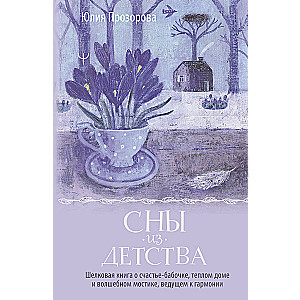 Dreams from Childhood. A Silk Book about Happiness-Butterfly, a Warm Home, and a Magical Bridge Leading to Harmony