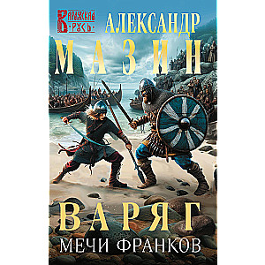 Varangian. Swords of the Franks