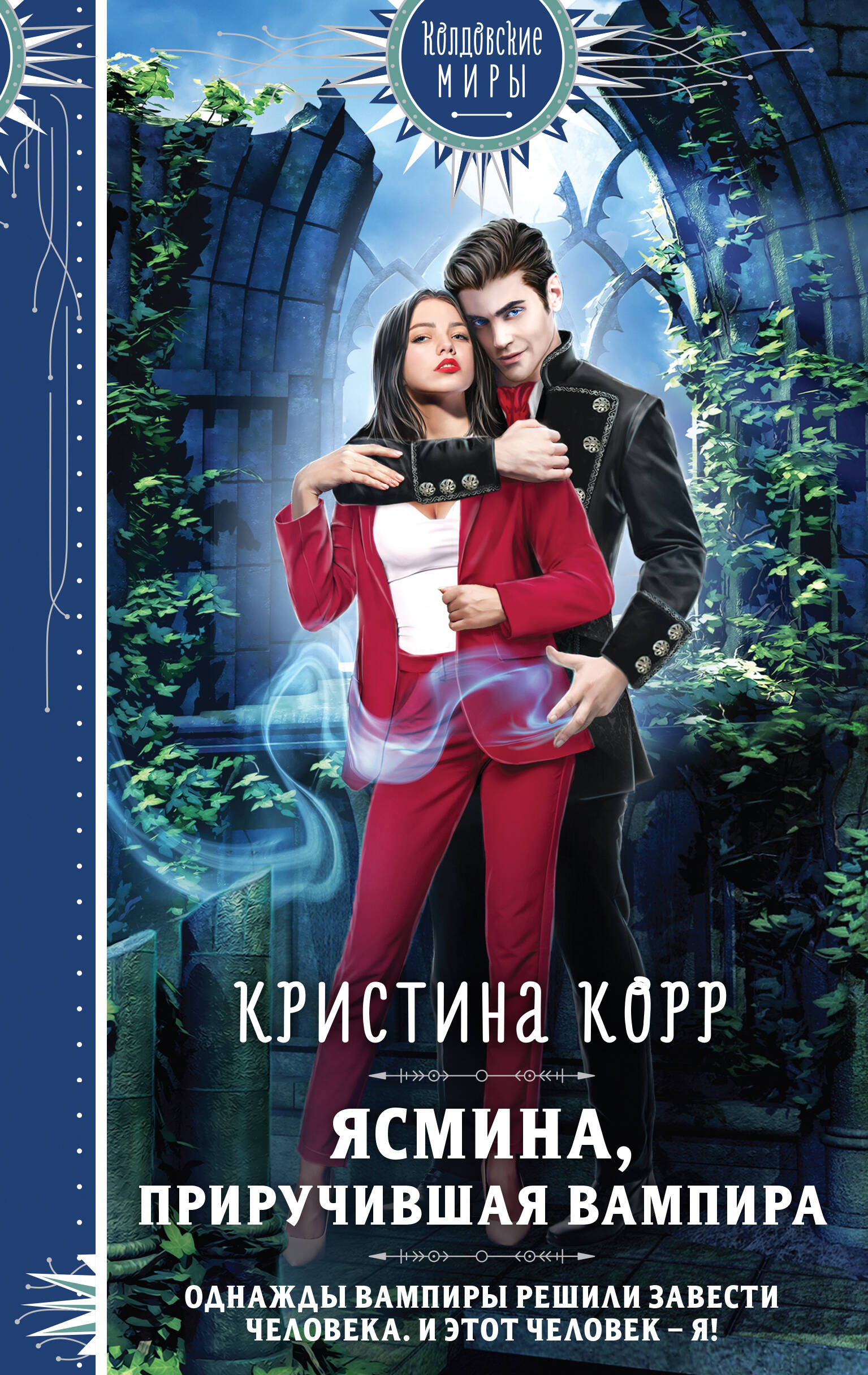 Yasmina. Taming the Vampire