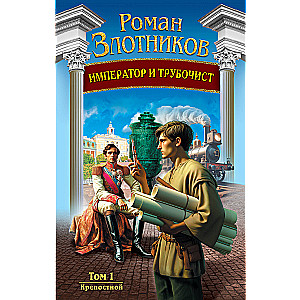 The Emperor and the Chimneysweep. Volume 1. Serf