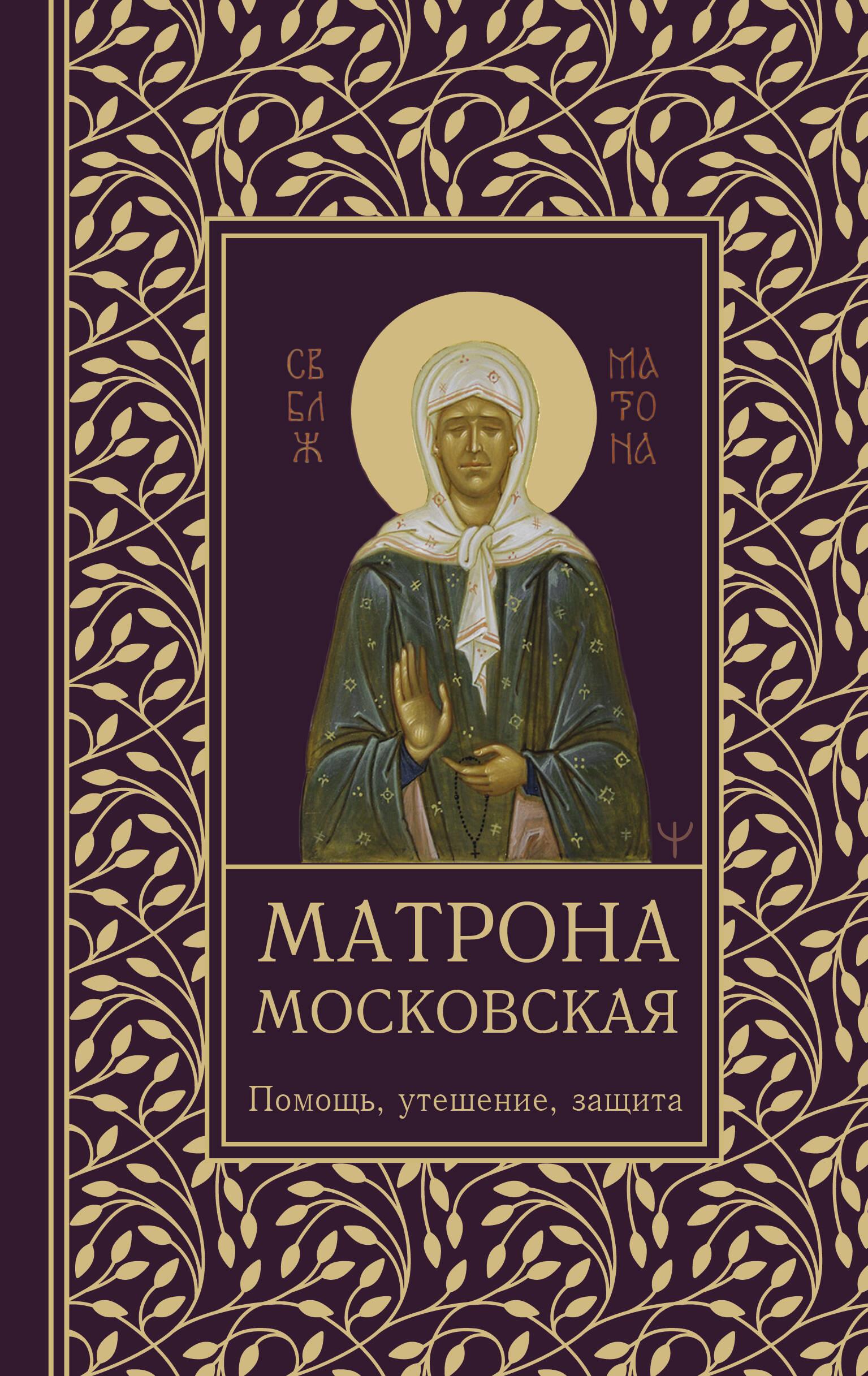 Matrona Moskiewska. Pomoc, pocieszenie, ochrona