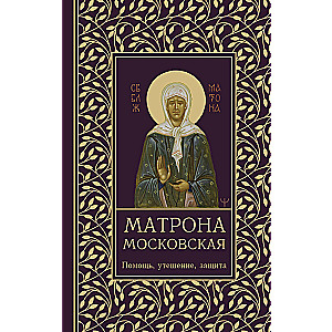 Matrona of Moscow. Help, Comfort, Protection