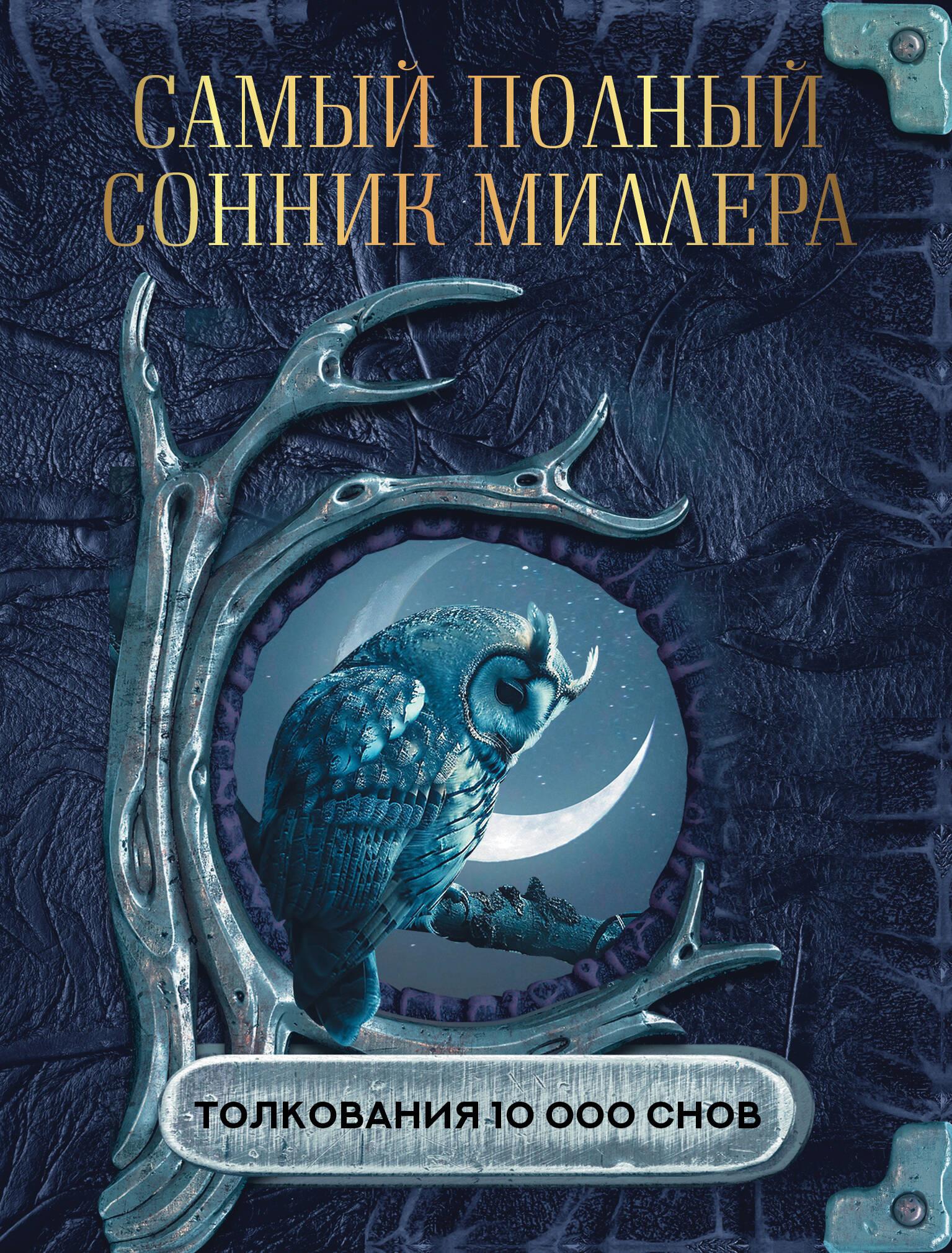The Most Complete Miller's Dream Book. Interpretations of 10,000 Dreams
