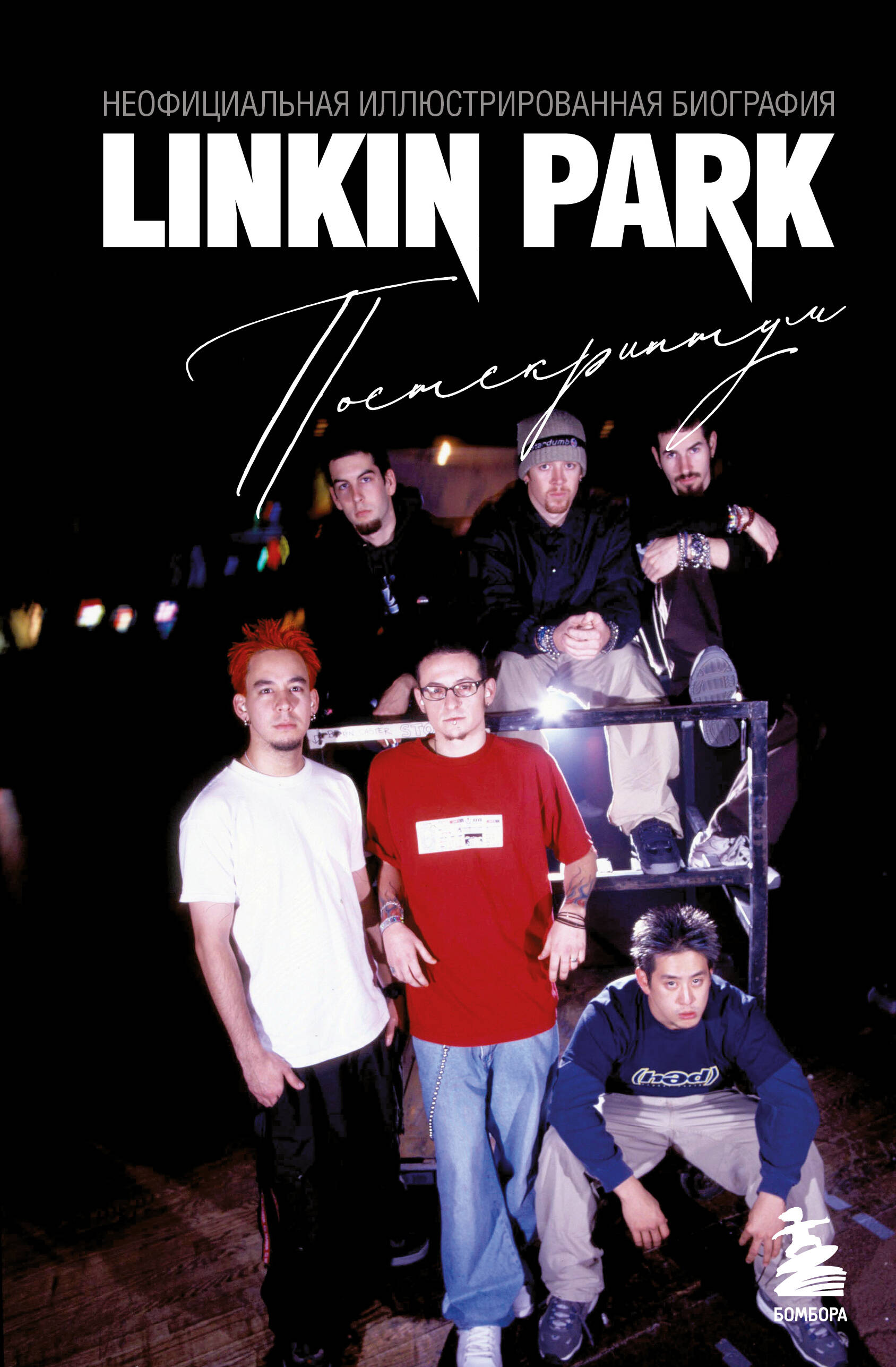Linkin Park. Postscript. Unofficial Illustrated Biography
