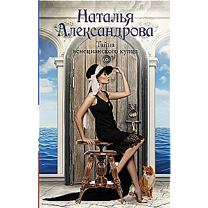 The Secret of the Venetian Merchant