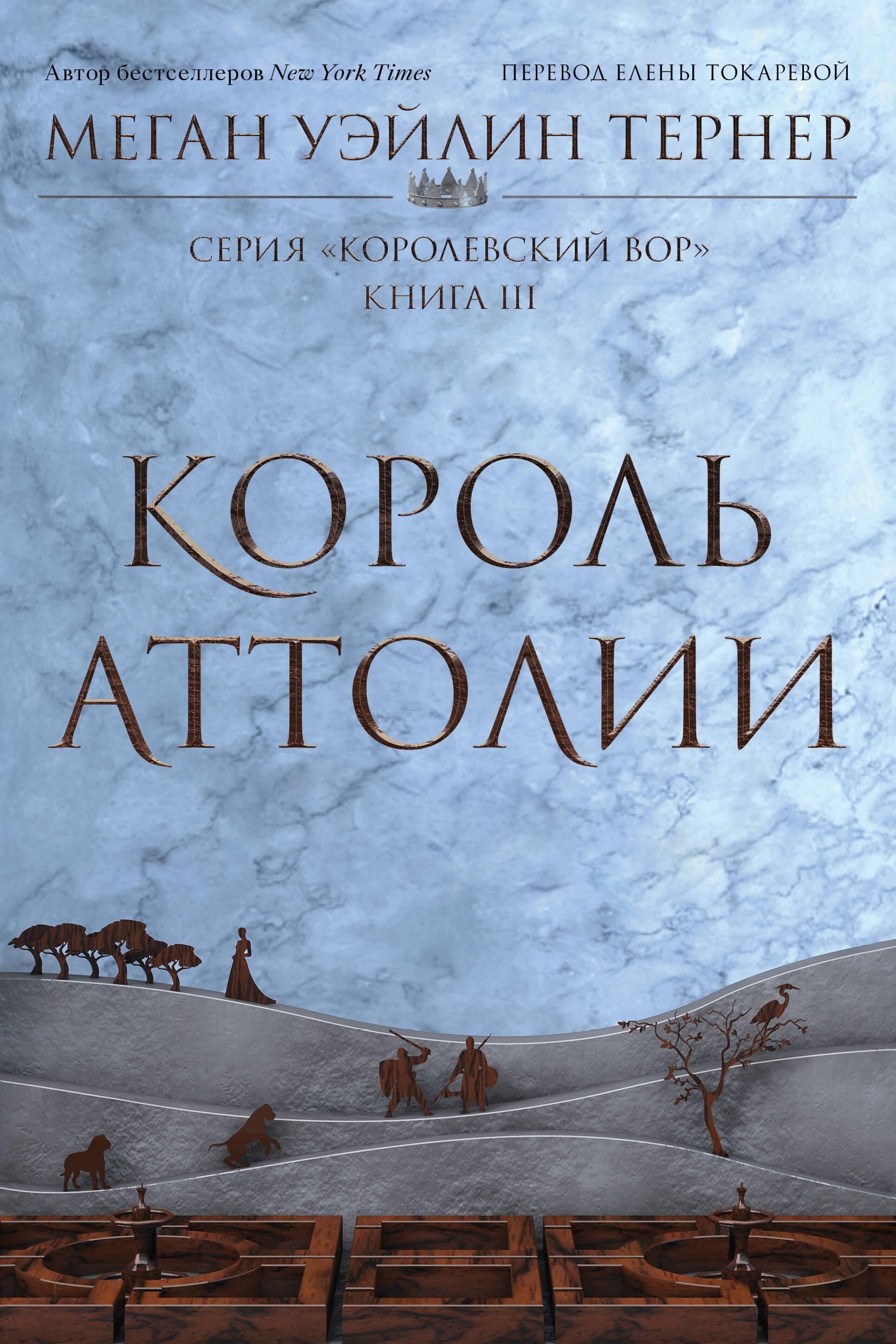 The King of Attolia. Book 3