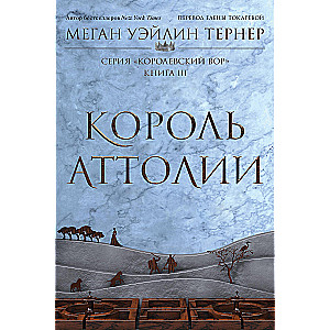 The King of Attolia. Book 3
