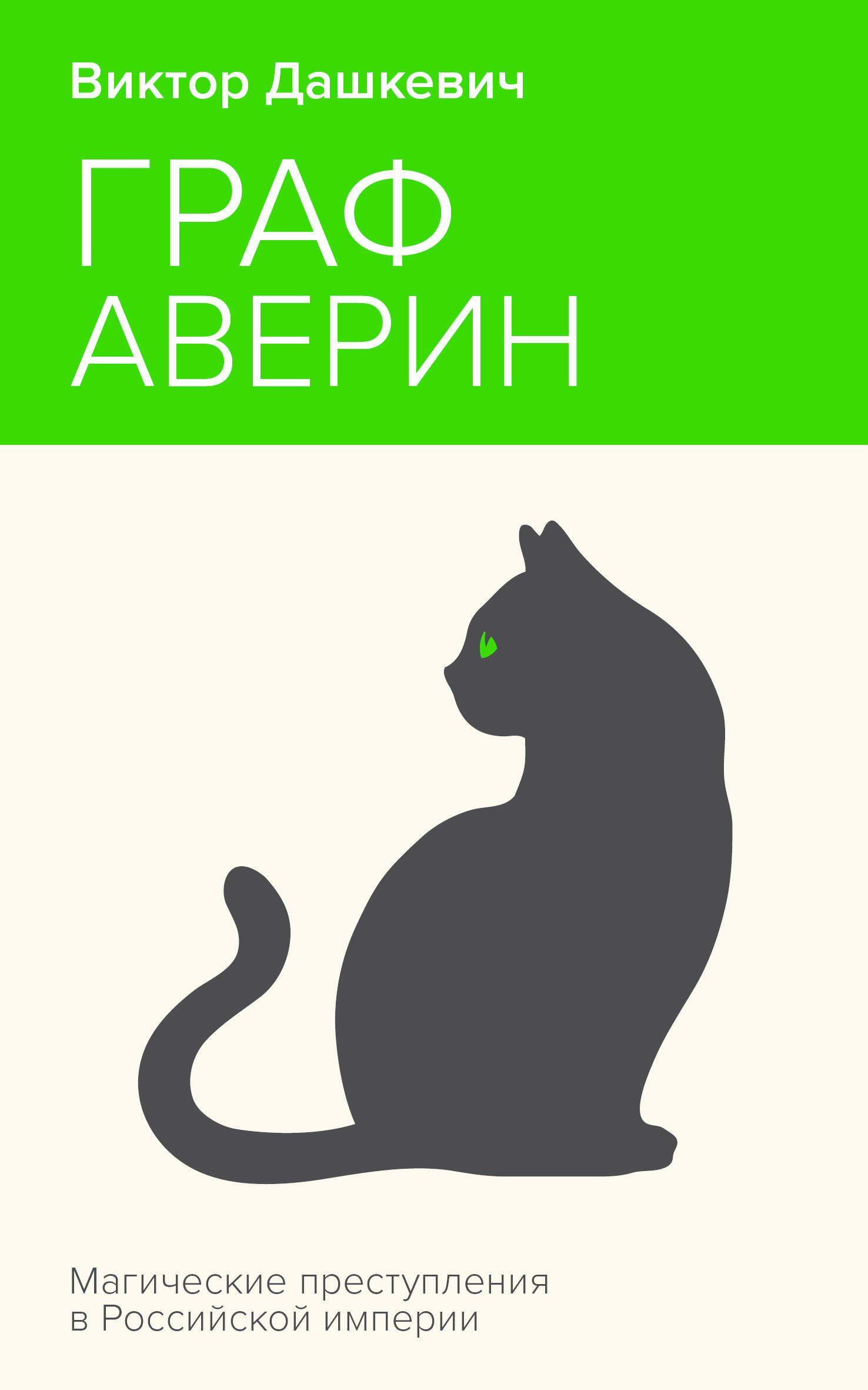 Count Averin. Sorcerer of the Russian Empire