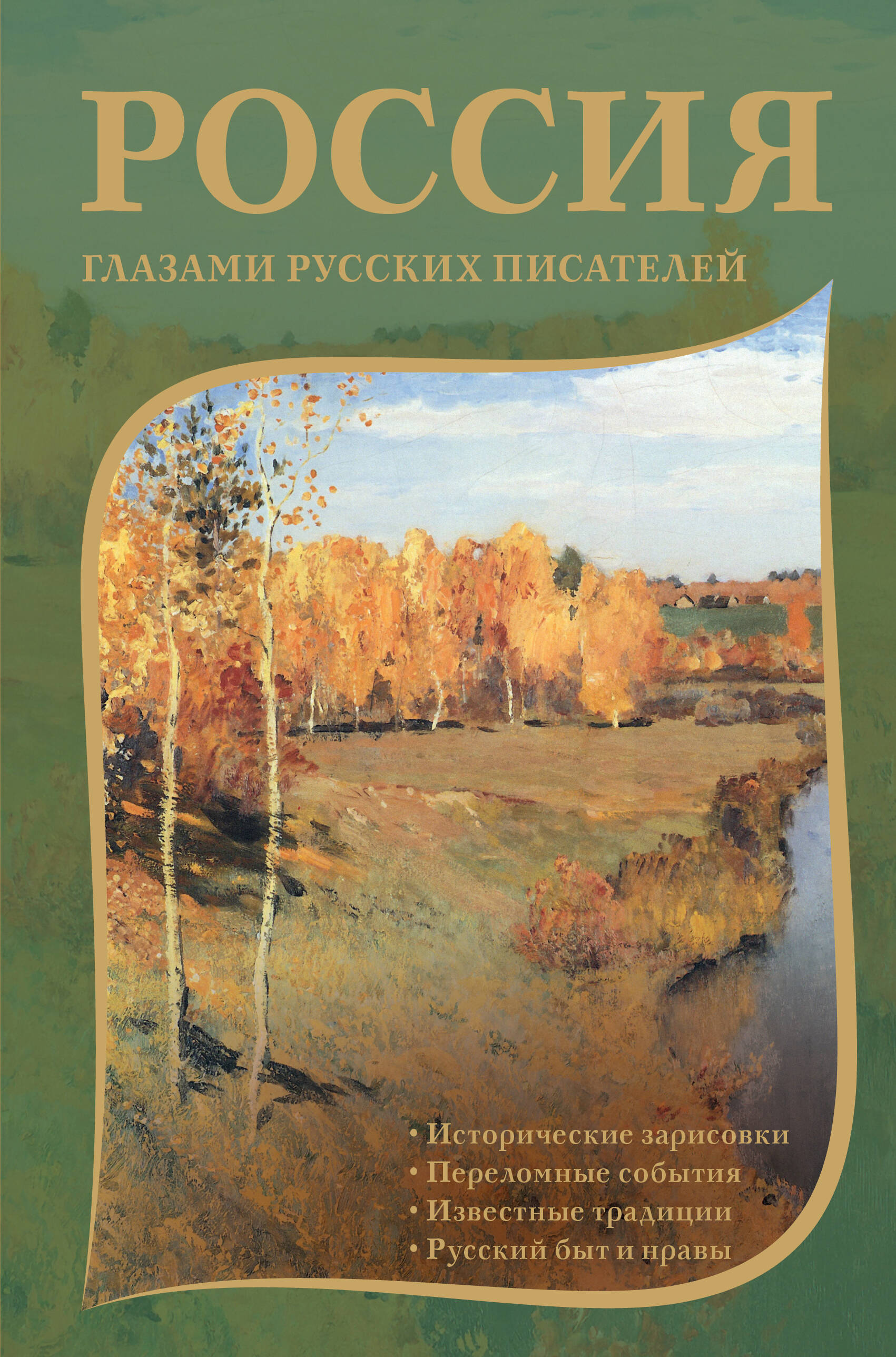 Rosja oczami rosyjskich pisarzy