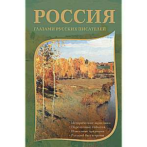 Rosja oczami rosyjskich pisarzy