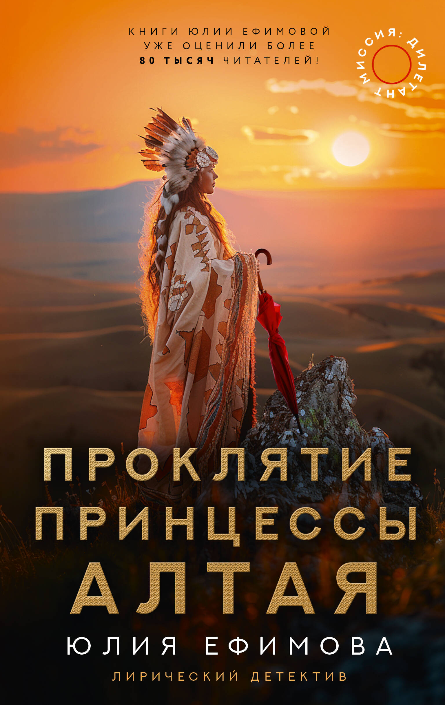The Curse of the Princess of Altai. The Dilettante Mission