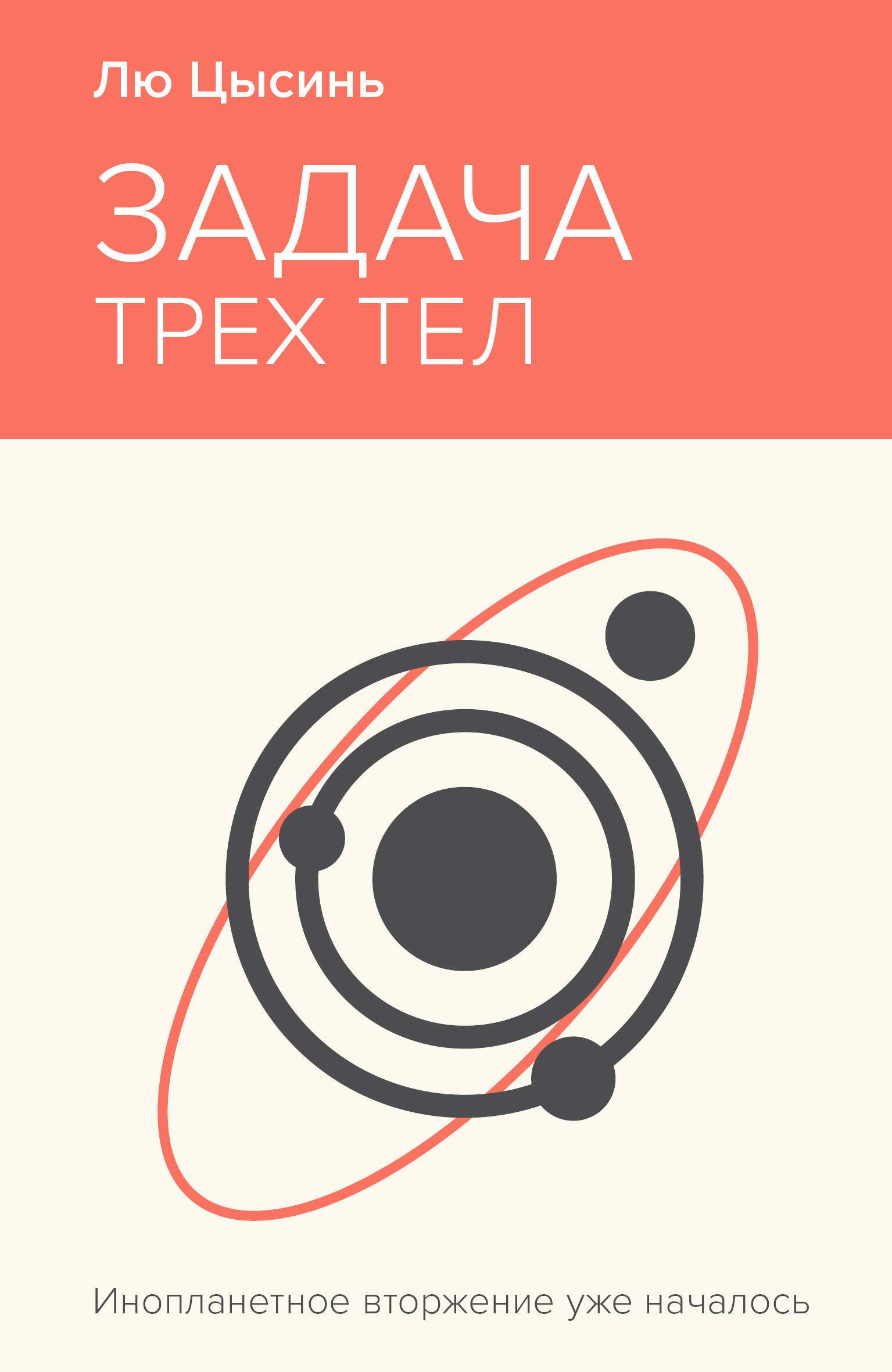 The Three-Body Problem