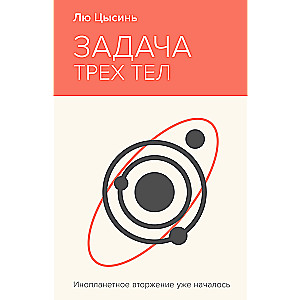 The Three-Body Problem