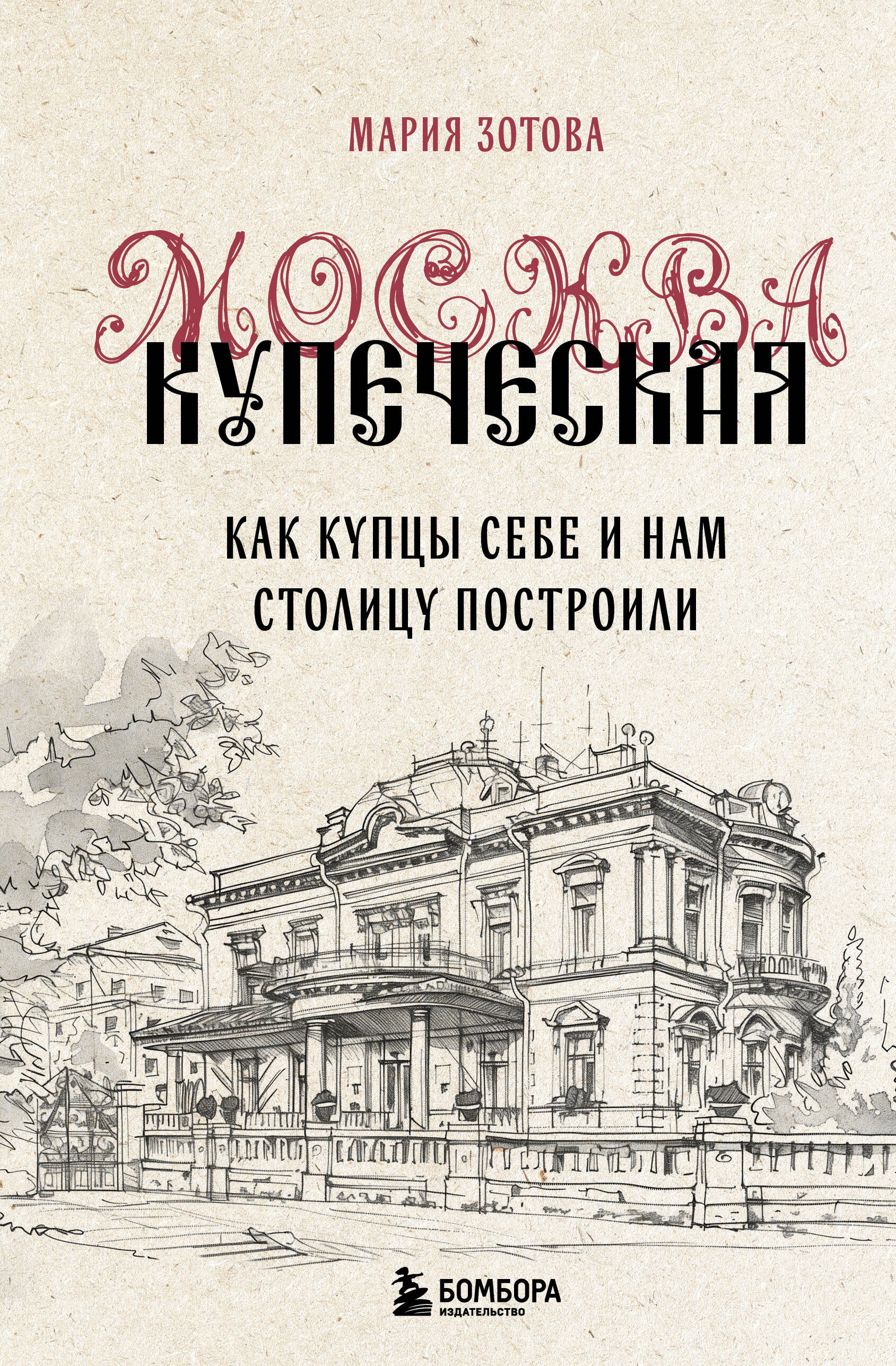 Merchant Moscow. How the merchants built the capital for themselves and for us