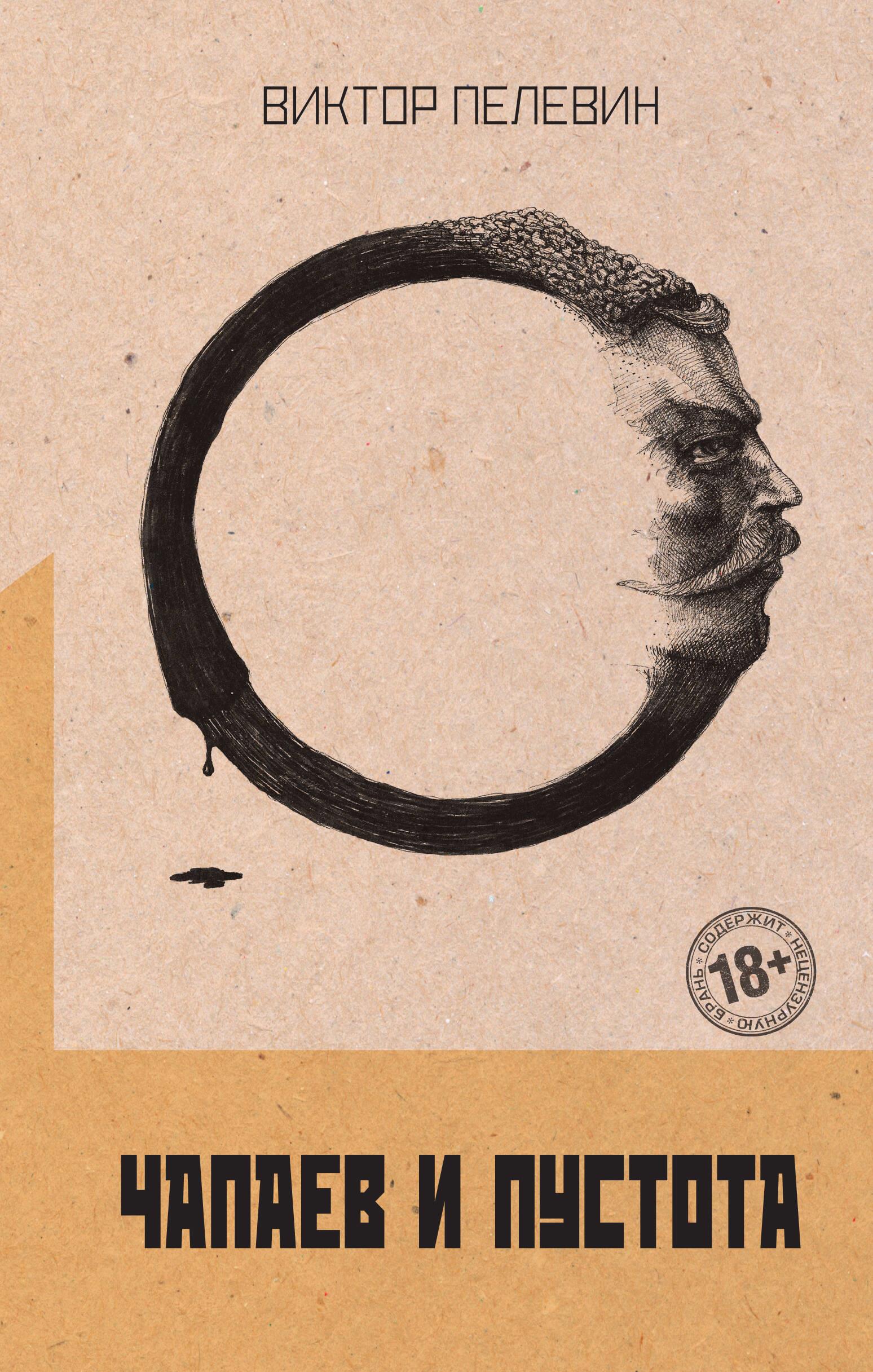 Chapaev and Nothingness
