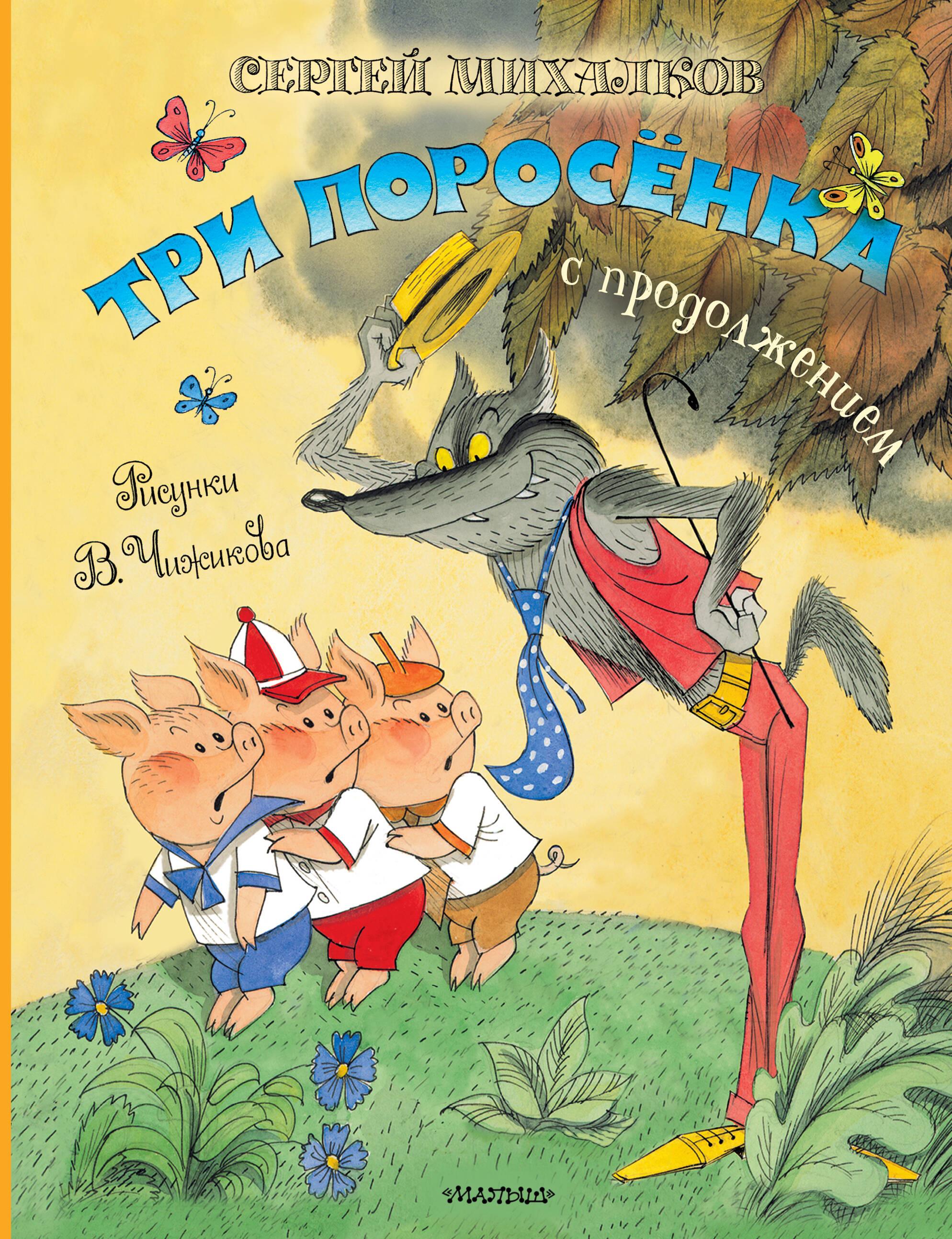 Trzy świnki. Bajka z kontynuacją