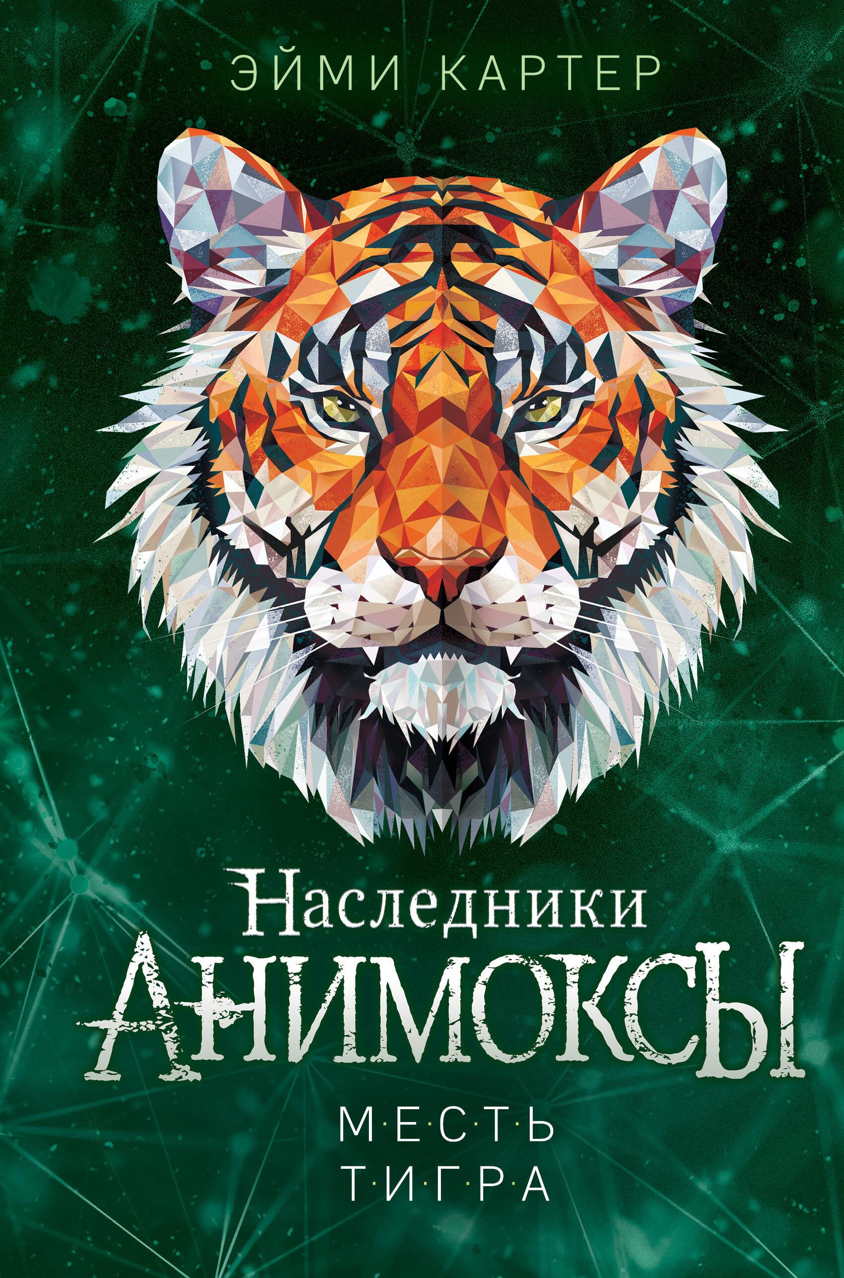 The Tiger's Revenge