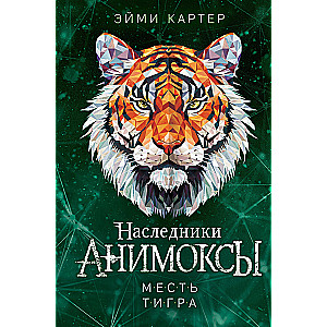 The Tiger's Revenge