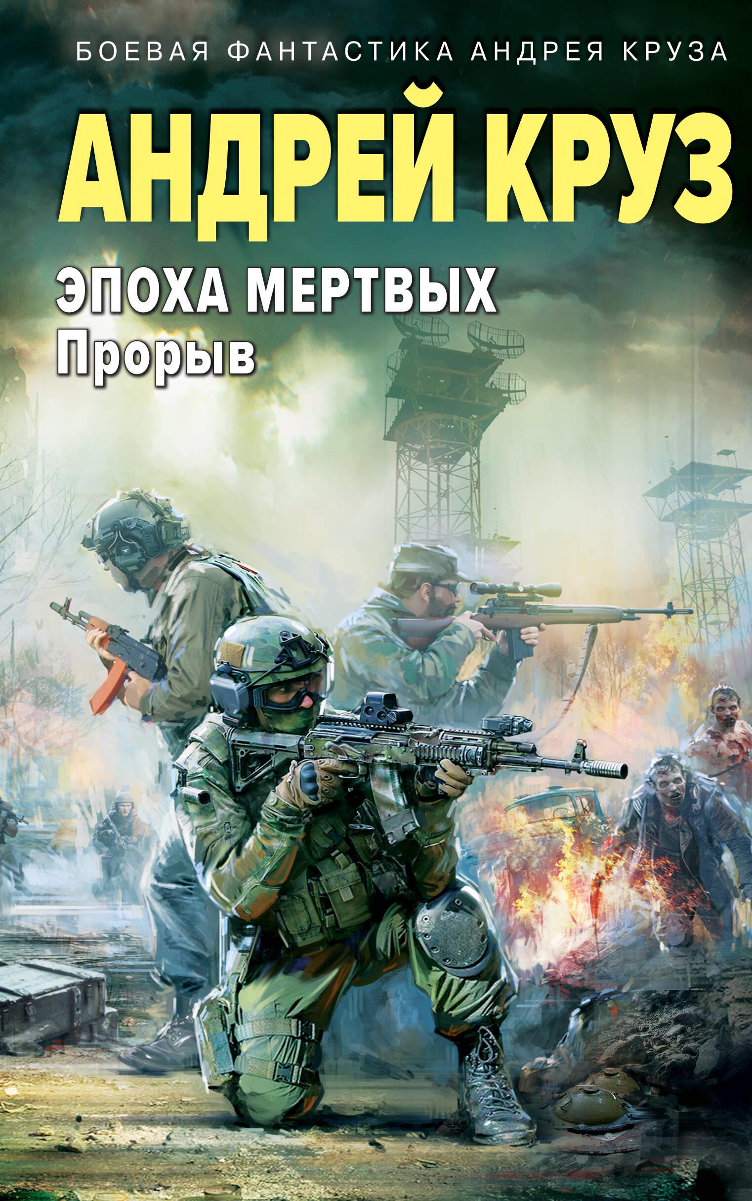 Epoch of the Dead-3. Breakthrough