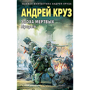 Epoch of the Dead-3. Breakthrough