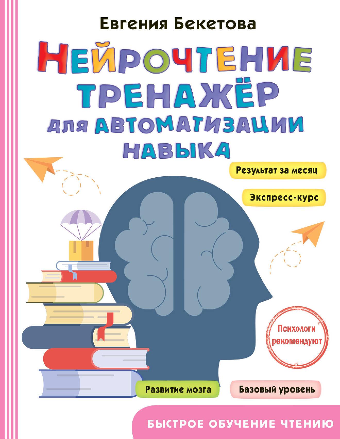 Neuroreading. A Trainer for Automating Skills