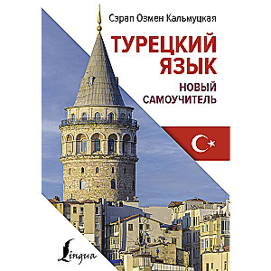 Turkish Language. New Self-Study Guide