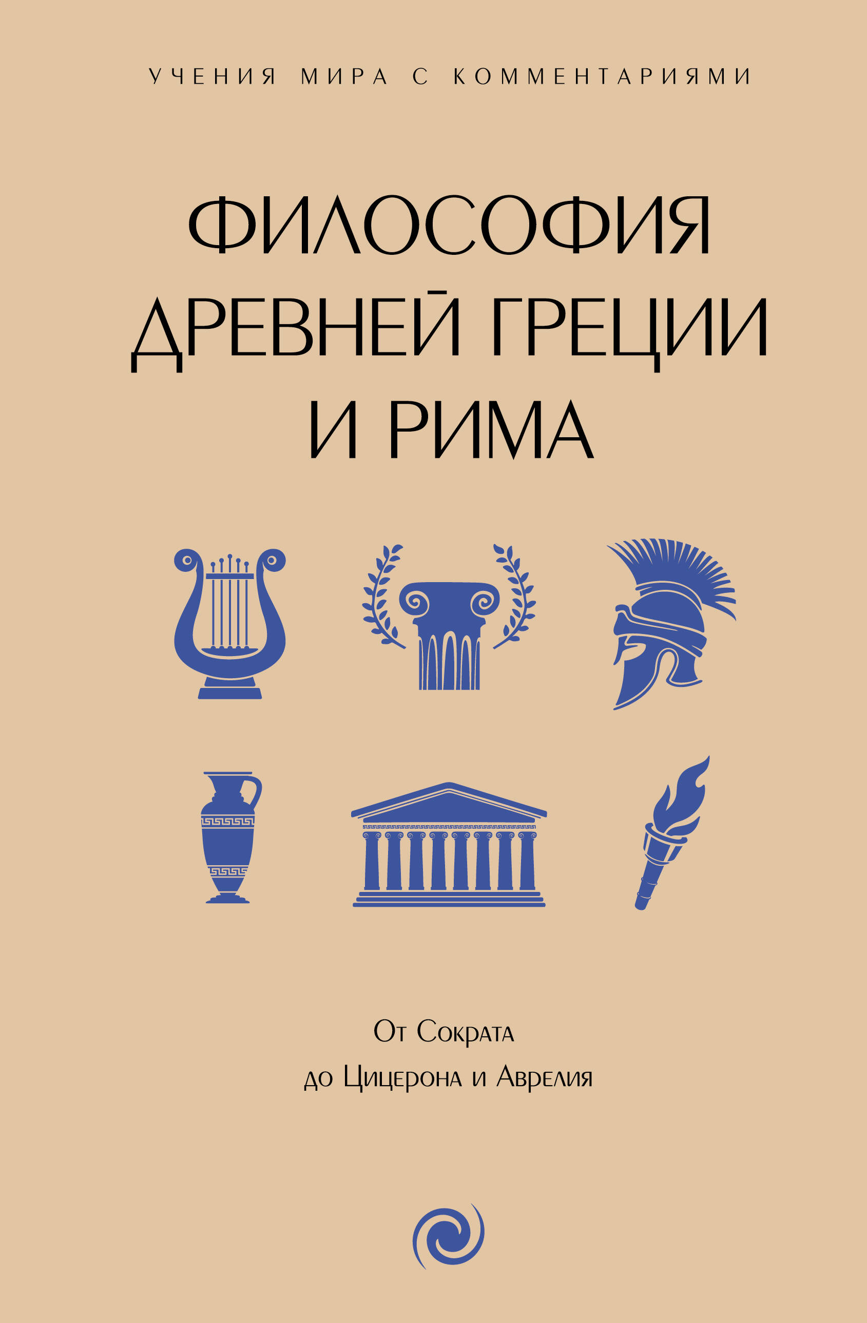The Philosophy of Ancient Greece and Rome. From Socrates to Cicero and Aurelius