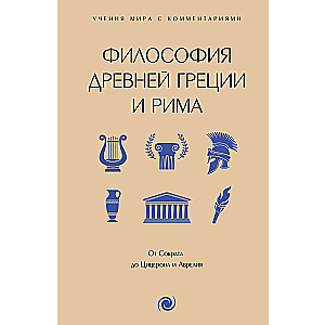 The Philosophy of Ancient Greece and Rome. From Socrates to Cicero and Aurelius