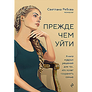 Before Leaving. A Book of Wise Decisions for Those Who Want to Save Their Family