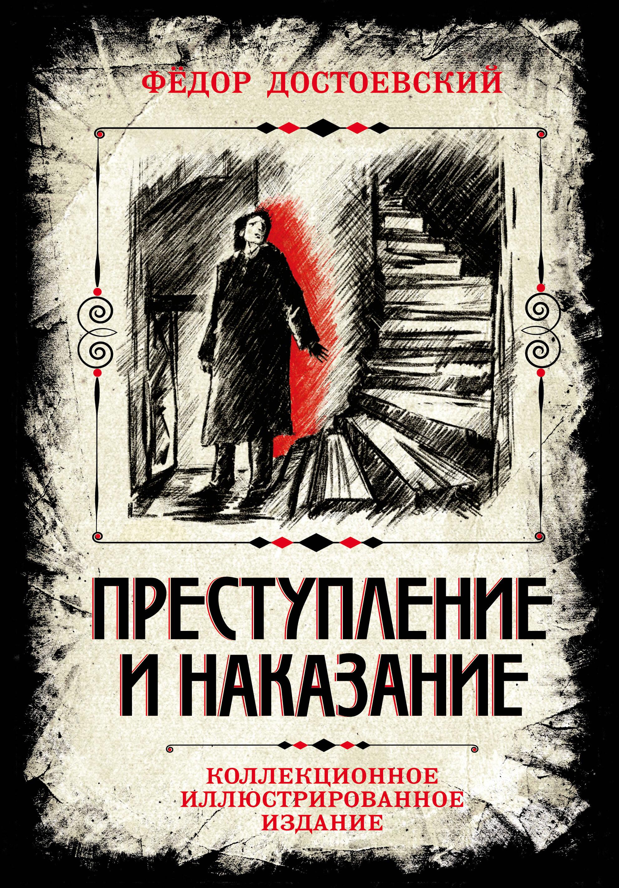 Crime and Punishment. Collector's Illustrated Edition