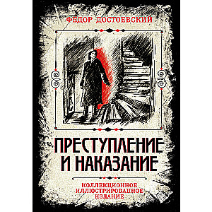 Crime and Punishment. Collector's Illustrated Edition