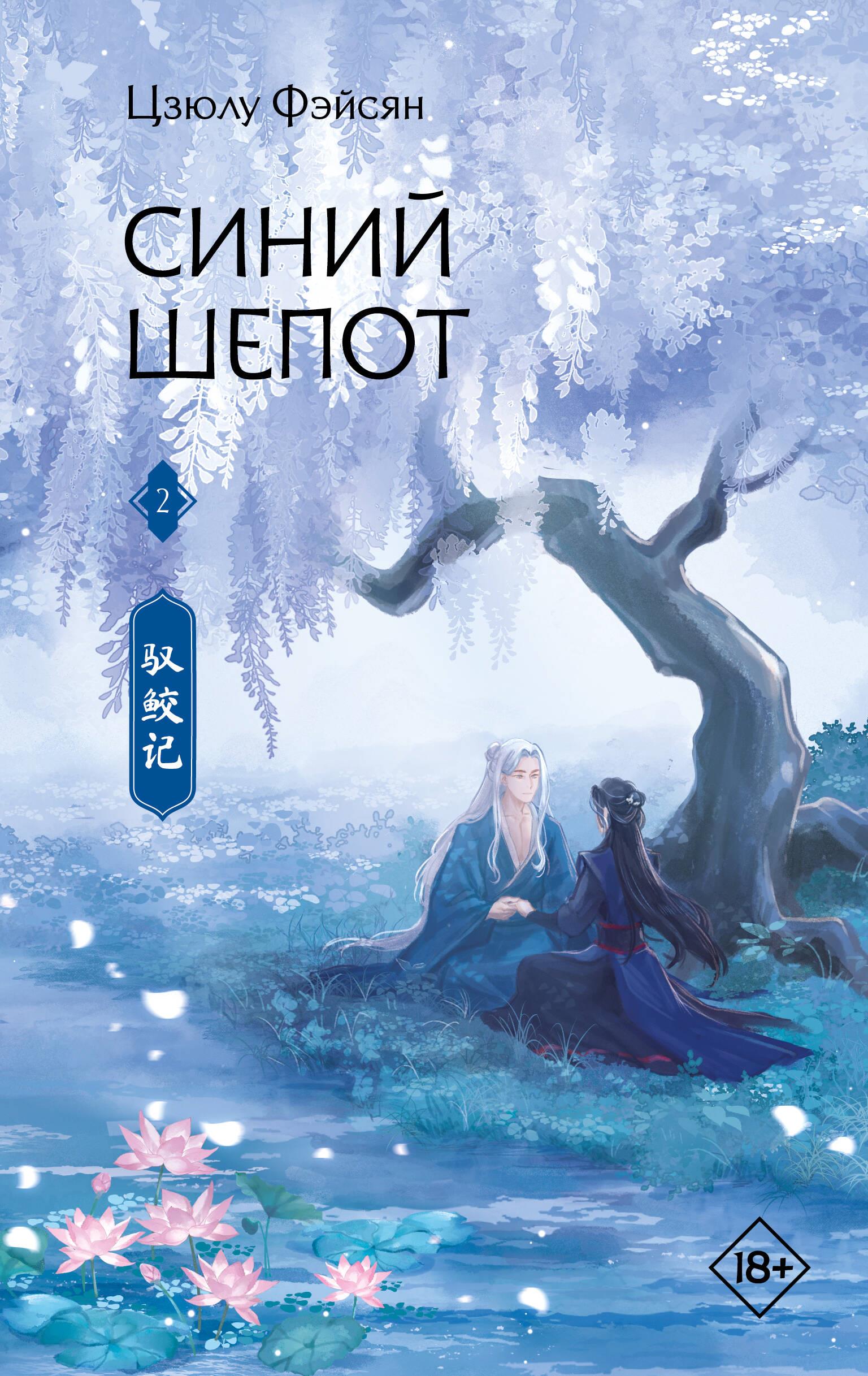 Blue Whisper. Book 2