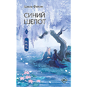 Blue Whisper. Book 2