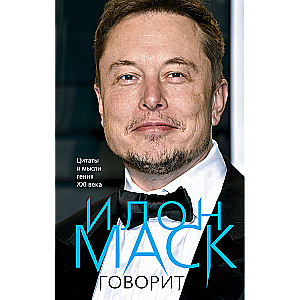 Elon Musk mówi. Cytaty i myśli geniusza XXI wieku