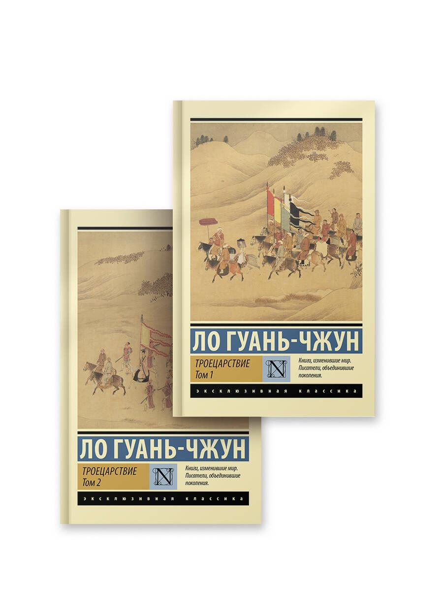 Троецарствие (комплект)