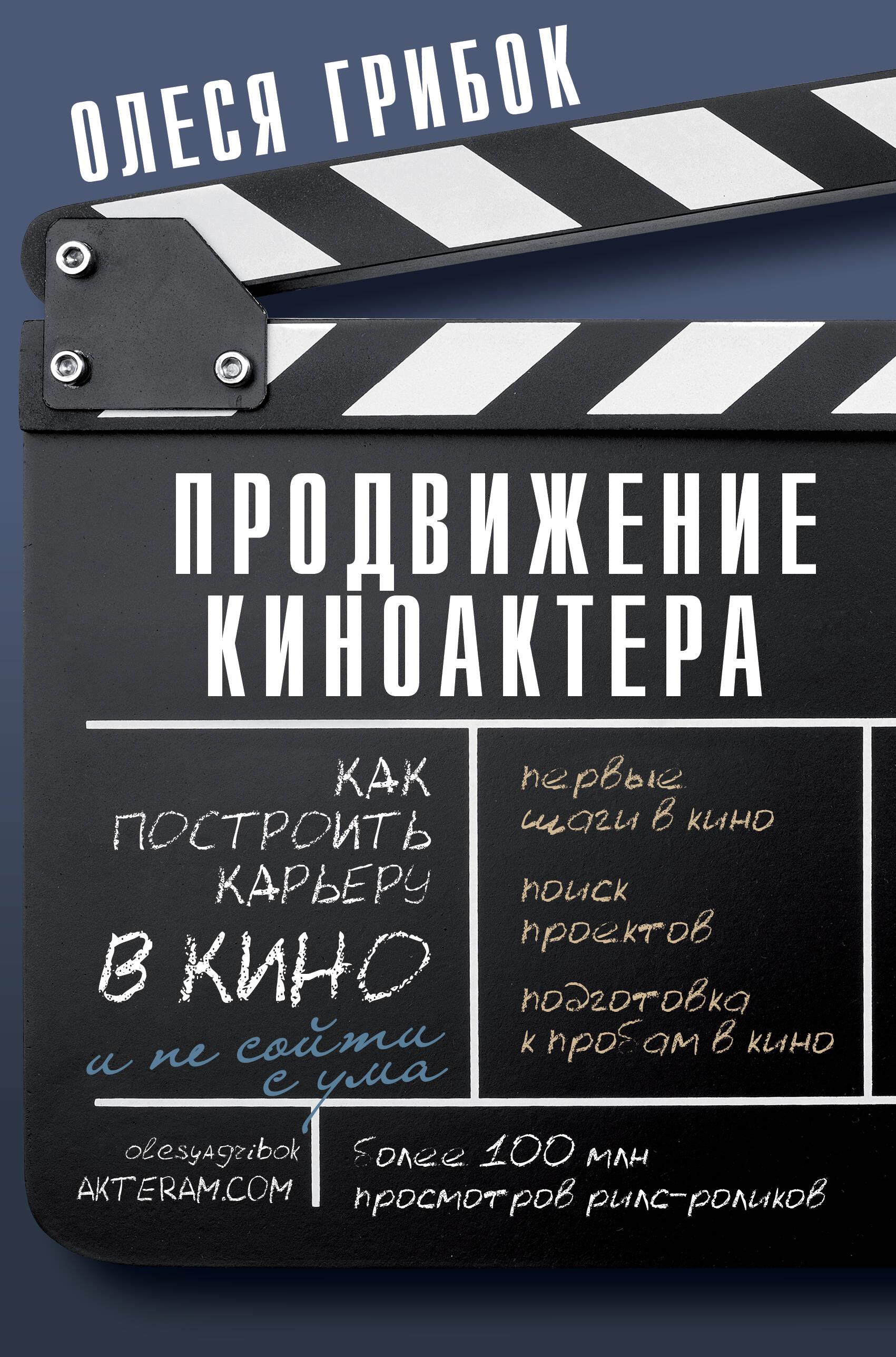Promotion of a Movie Actor. How to Build a Career in Film and Not Go Crazy