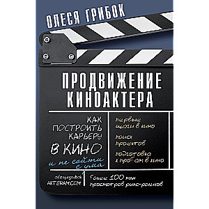 Promotion of a Movie Actor. How to Build a Career in Film and Not Go Crazy