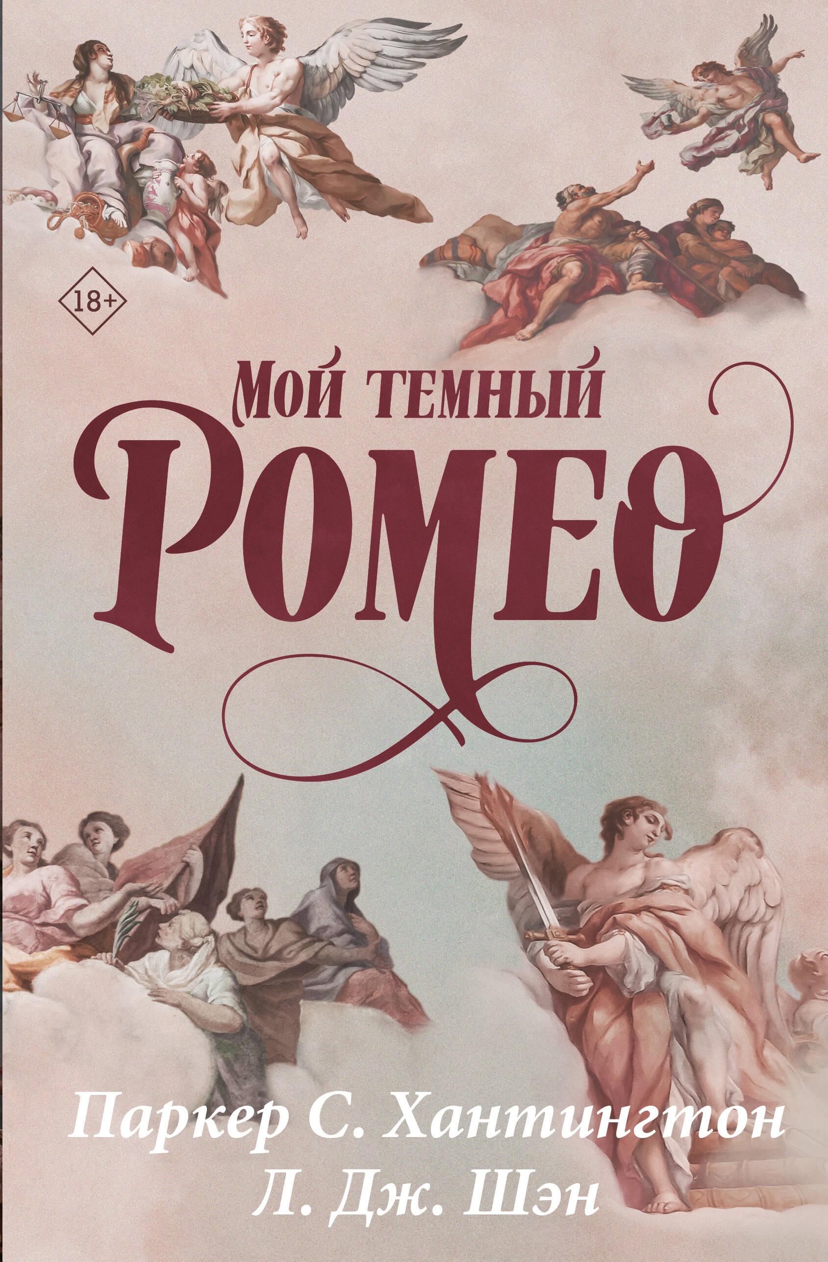 Mans tumšais Romeos. Īpašais izdevums
