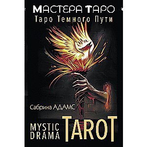 Mystic Drama Tarot. Tarot of the Dark Path (78 cards and guide)