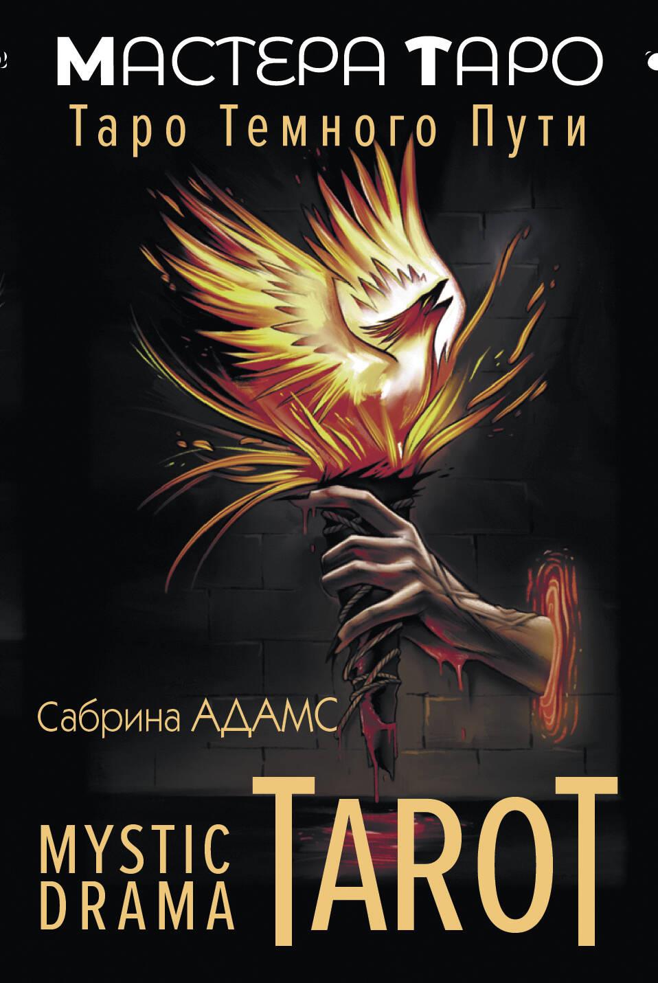 Mystic Drama Tarot. Taro tumšā ceļa (78 kartes un rokasgrāmata)