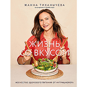 Life with Flavor. The Art of Healthy Eating by a Nutritionist