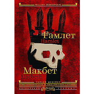 Hamlet. Macbeth = Hamlet. Macbeth