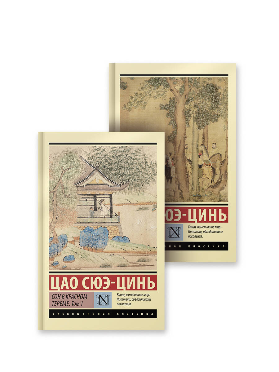Set of 2 books: Dream of the Red Chamber. Volume 1. Volume 2